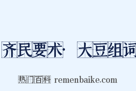 齐民要术·大豆组词是什么意思的图片